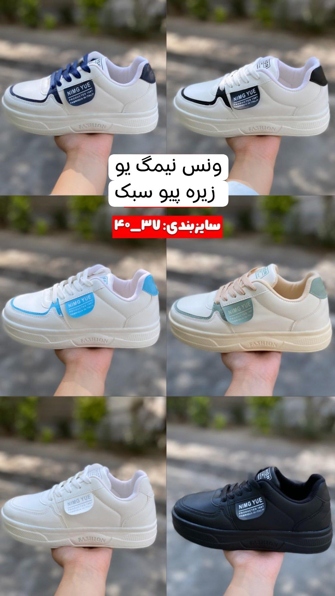 مدل جدید   ونس نیمگ یو  سايز ۳۷-۳۸-۳۹-۴۰  قالب‌ استاندارد  رویه لکسوز خارجی  زیره پیو نرم و سبک